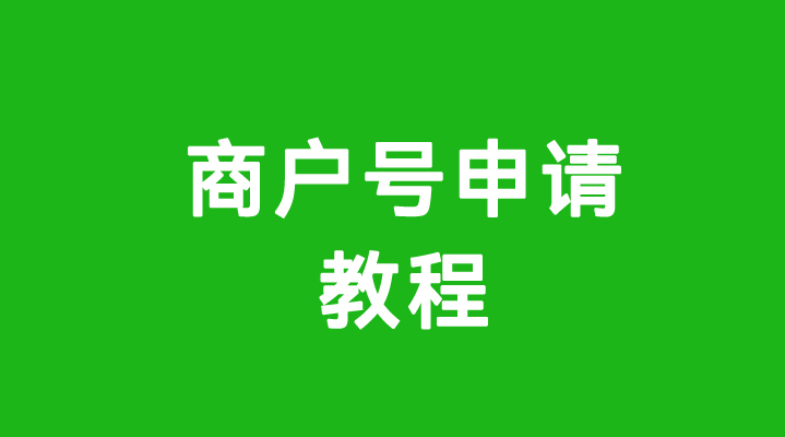 独立收款商户号开通流程说明